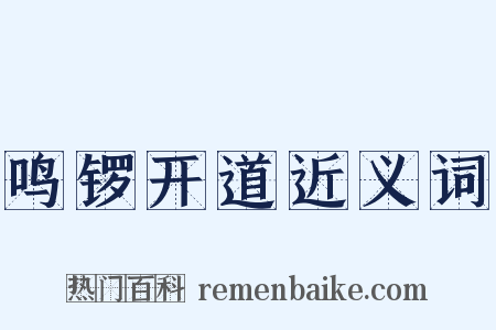 鸣锣开道近义词是什么意思的图片